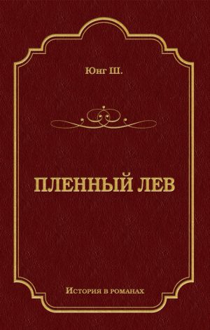 обложка книги Пленный лев автора Шарлотта Юнг