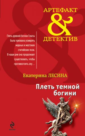 обложка книги Плеть темной богини автора Екатерина Лесина