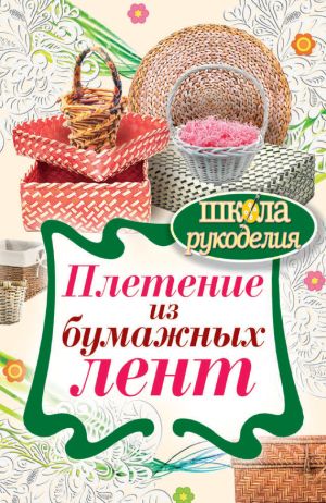 обложка книги Плетение из бумажных лент автора Татьяна Плотникова