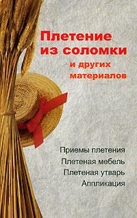 обложка книги Плетение из соломки и других материалов автора Алеся Гриб