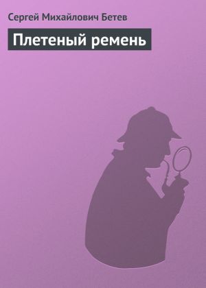 обложка книги Плетеный ремень автора Сергей Бетев