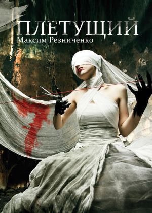 обложка книги Плетущий автора Максим Резниченко