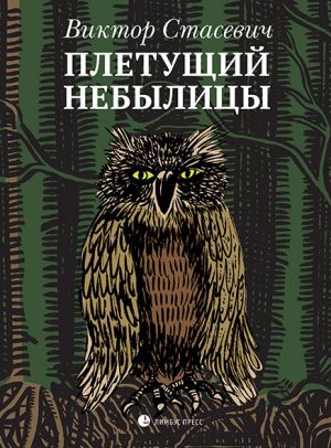 обложка книги Плетущий небылицы автора Виктор Стасевич