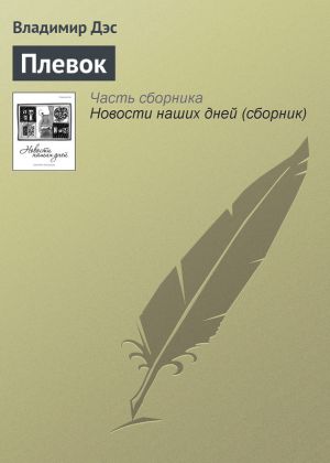 обложка книги Плевок автора Владимир Дэс