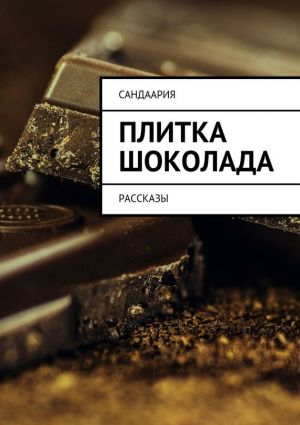 обложка книги Плитка шоколада автора Сандаария