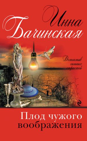 обложка книги Плод чужого воображения автора Инна Бачинская