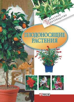 обложка книги Плодоносящие растения автора Татьяна Дорошенко
