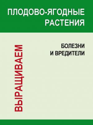 обложка книги Плодово-ягодные растения: Болезни и вредители автора Игорь Гусев