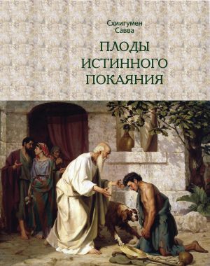 обложка книги Плоды истинного покаяния автора Савва (Остапенко)