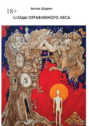 обложка книги Плоды отравленного леса автора Актан Шарип