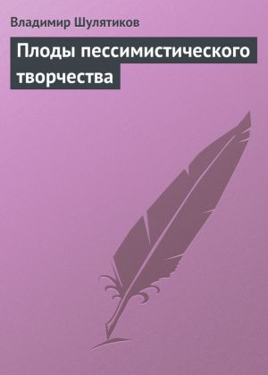 обложка книги Плоды пессимистического творчества автора Владимир Шулятиков