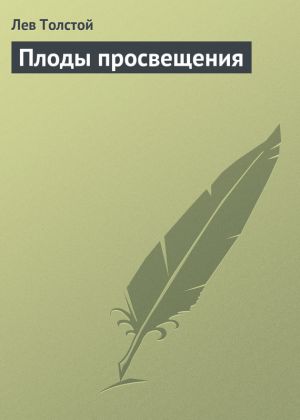 обложка книги Плоды просвещения автора Лев Толстой