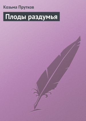 обложка книги Плоды раздумья автора Козьма Прутков