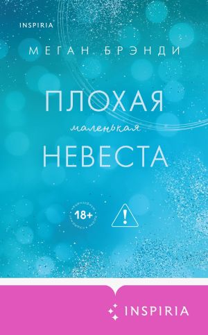 обложка книги Плохая маленькая невеста автора Меган Брэнди