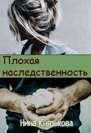 обложка книги Плохая наследственность автора Нина Князькова