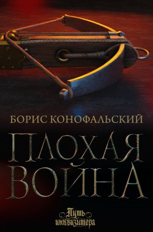 обложка книги Плохая война автора Борис Конофальский