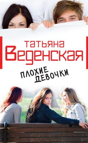 обложка книги Плохие девочки автора Татьяна Веденская
