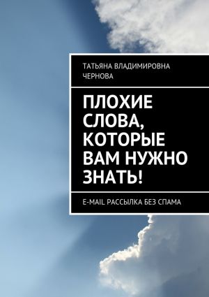 обложка книги Плохие слова, которые вам нужно знать! E-mail рассылка без спама автора Татьяна Чернова