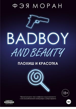 обложка книги Плохиш и красотка автора Фэя Моран