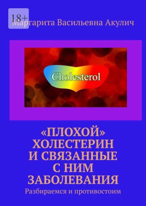 обложка книги «Плохой» холестерин и связанные с ним заболевания. Разбираемся и противостоим автора Маргарита Акулич