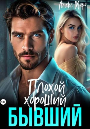 обложка книги Плохой. Хороший. Бывший автора Алекс Мара