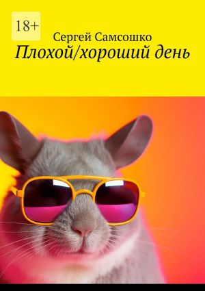 обложка книги Плохой/хороший день автора Сергей Самсошко