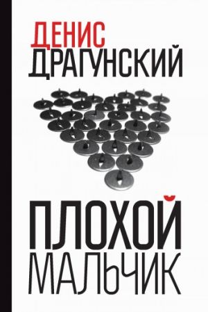 обложка книги Плохой мальчик автора Денис Драгунский