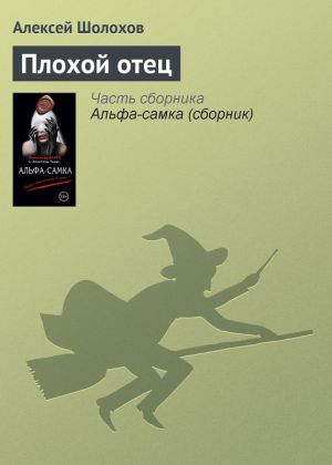 обложка книги Плохой отец автора Алексей Шолохов