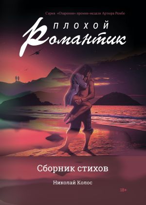 обложка книги Плохой романтик автора Николай Колос