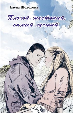обложка книги Плохой, жестокий, самый лучший автора Елена Шолохова