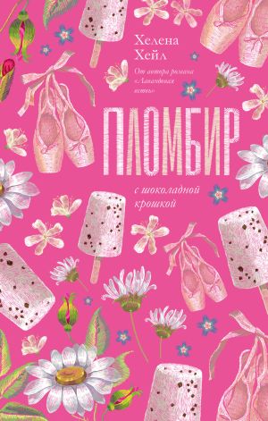 обложка книги Пломбир с шоколадной крошкой автора Хелена Хейл