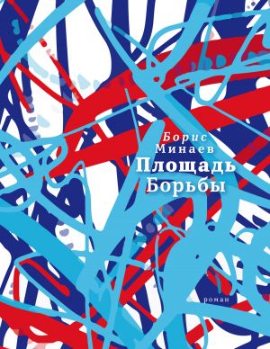 обложка книги Площадь Борьбы автора Борис Минаев