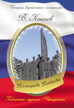 обложка книги Площадь Победы автора Валерий Кононов