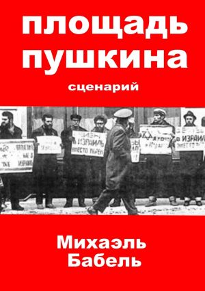 обложка книги Площадь Пушкина автора Михаэль Бабель