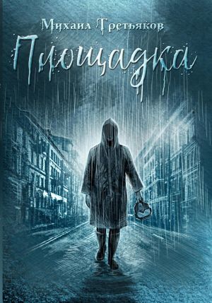 обложка книги Площадка автора Михаил Третьяков