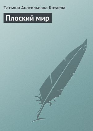 обложка книги Плоский мир автора Татьяна Катаева