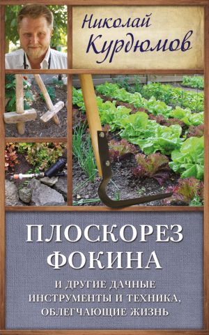 обложка книги Плоскорез Фокина и другие дачные инструменты и техника, облегчающие жизнь автора Николай Курдюмов