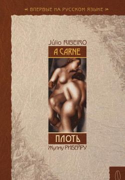 обложка книги Плоть автора Жулиу Рибейру