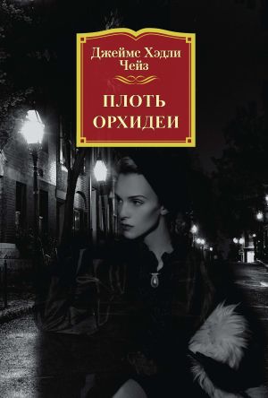 обложка книги Плоть орхидеи автора Джеймс Чейз