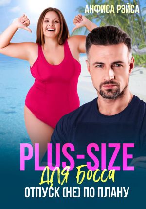обложка книги Plus-size для босса. Отпуск (не) по плану автора Анфиса Рэйса