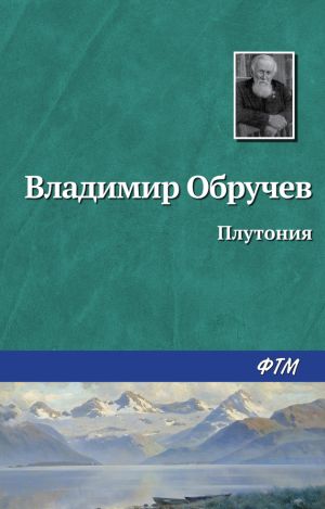 обложка книги Плутония автора Владимир Обручев