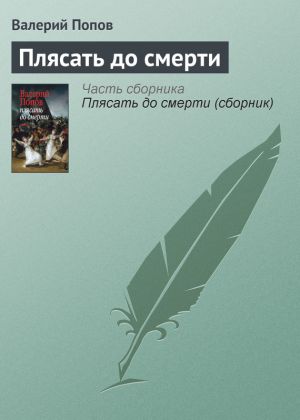 обложка книги Плясать до смерти автора Валерий Попов