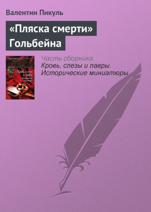 обложка книги «Пляска смерти» Гольбейна автора Валентин Пикуль