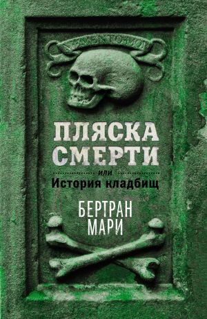 обложка книги Пляска смерти, или История кладбищ автора Бертран Мари