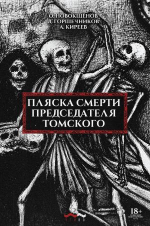 обложка книги Пляска смерти председателя Томского автора Александр Киреев
