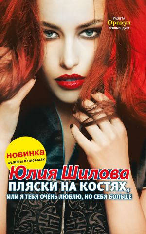 обложка книги Пляски на костях, или Я тебя очень люблю, но себя больше автора Юлия Шилова