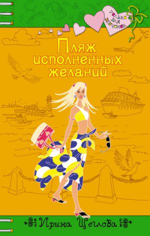 обложка книги Пляж исполненных желаний автора Ирина Щеглова