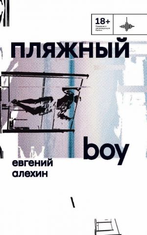 обложка книги Пляжный boy автора Евгений Алехин
