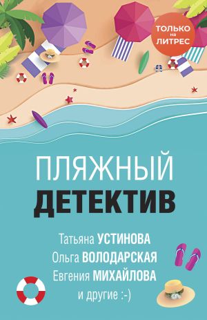 обложка книги Пляжный детектив автора Татьяна Устинова