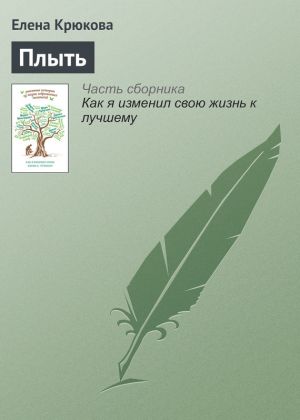 обложка книги Плыть автора Елена Крюкова